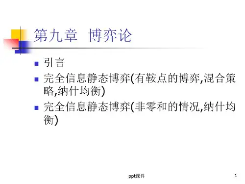 第九章 运筹学博弈论  ppt课件