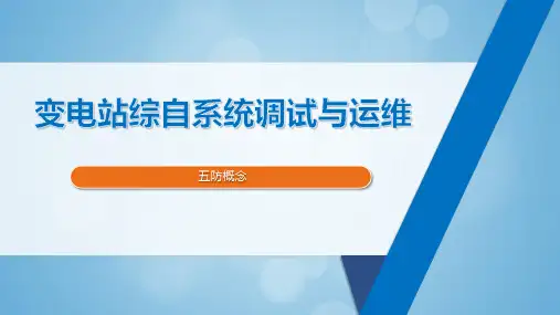 1.3.3五防概念