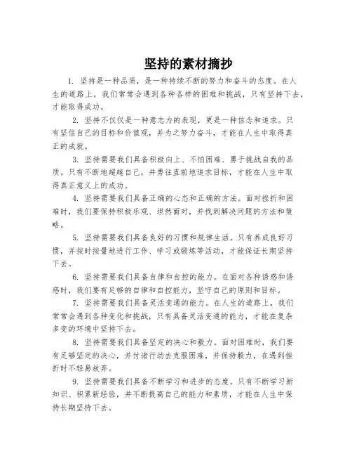 坚持的素材摘抄