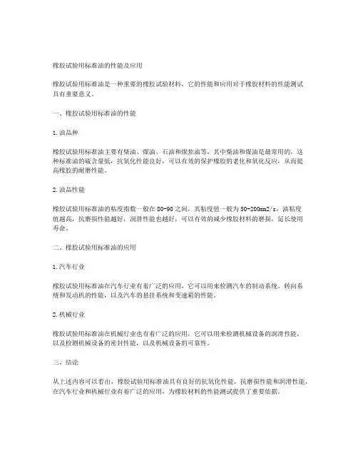 国内外橡胶试验用标准油的性能及应用