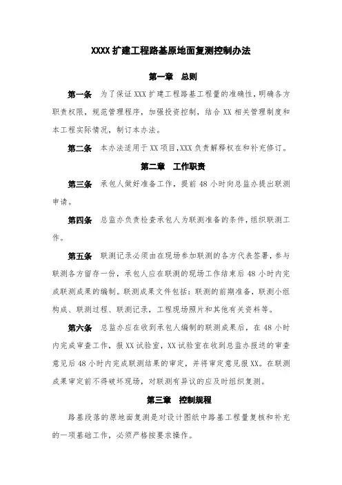 XXXXX扩建工程原地面复测管理办法联测