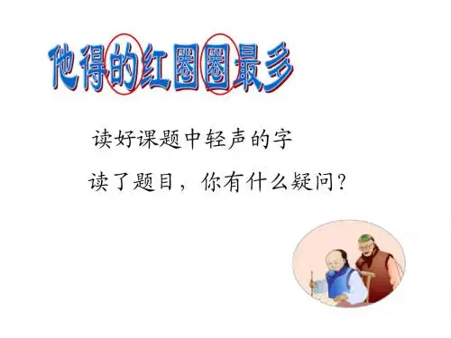 苏教版一下10《他得的红圈圈最多》