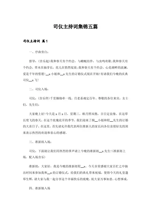 2024年司仪主持词集锦五篇