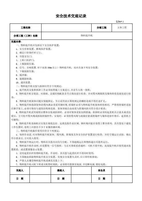 物料提升机安全技术交底记录