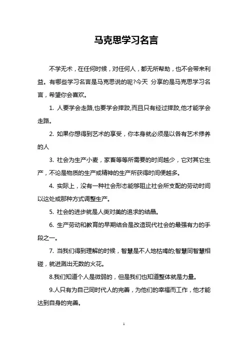 马克思学习名言