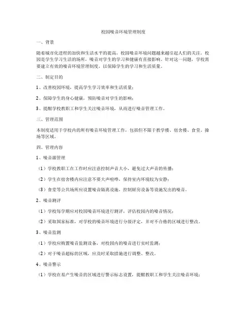 校园噪音环境管理制度