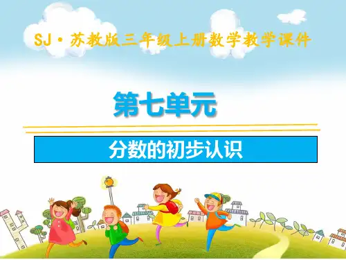 苏教版三年级上册数学第七单元分数的初步认识全套课件