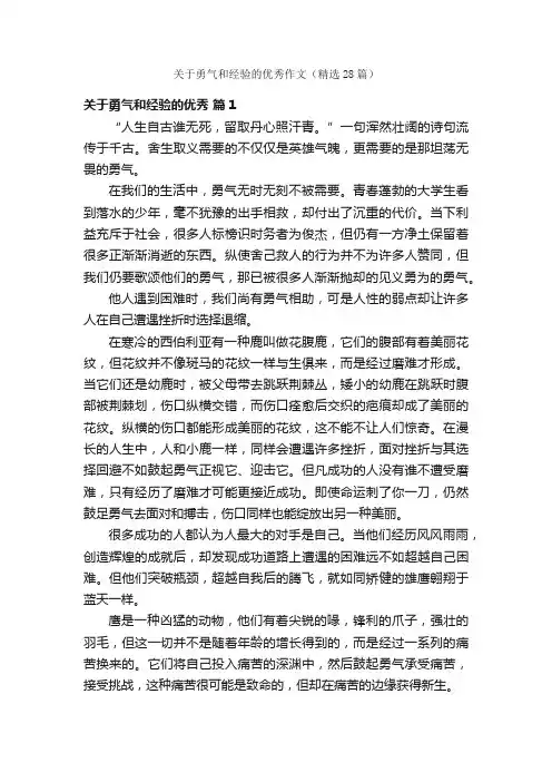 关于勇气和经验的优秀作文（精选28篇）