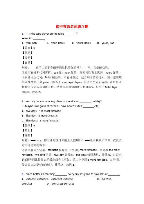 初中英语名词基础练习题及答案