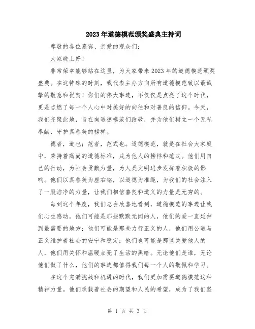 2023年道德模范颁奖盛典主持词