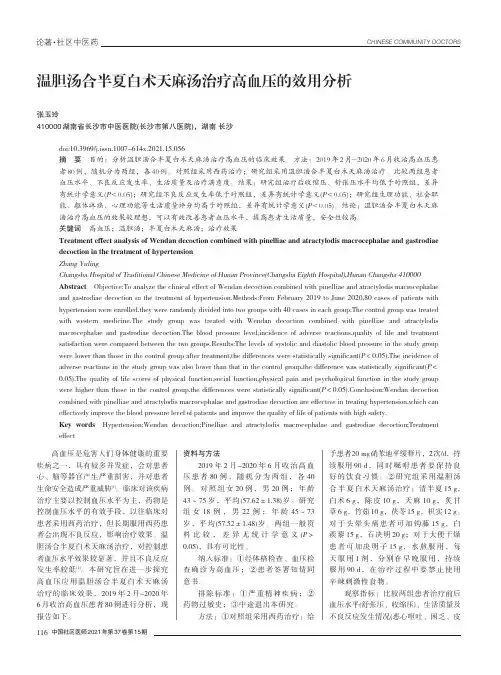 温胆汤合半夏白术天麻汤治疗高血压的效用分析