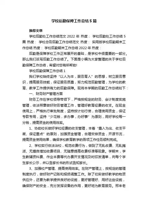 学校后勤保障工作总结5篇