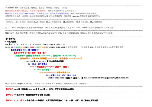 104规约报文详解(解剖麻雀,最快速掌握,强力推荐)