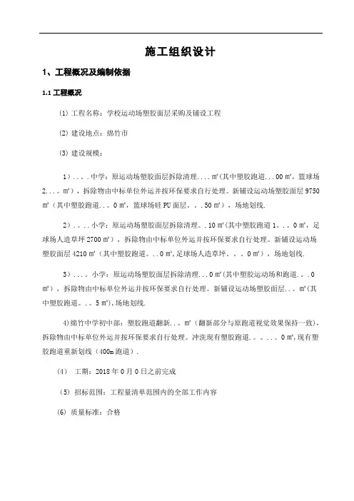 塑胶跑道、硅PU球场、足球场施工组织设计