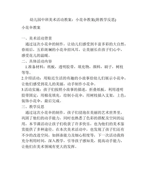 幼儿园中班美术活动教案：小花伞教案(附教学反思)