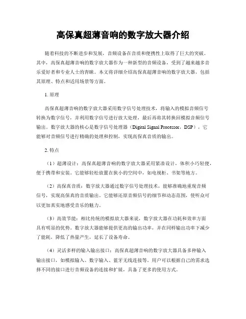 高保真超薄音响的数字放大器介绍