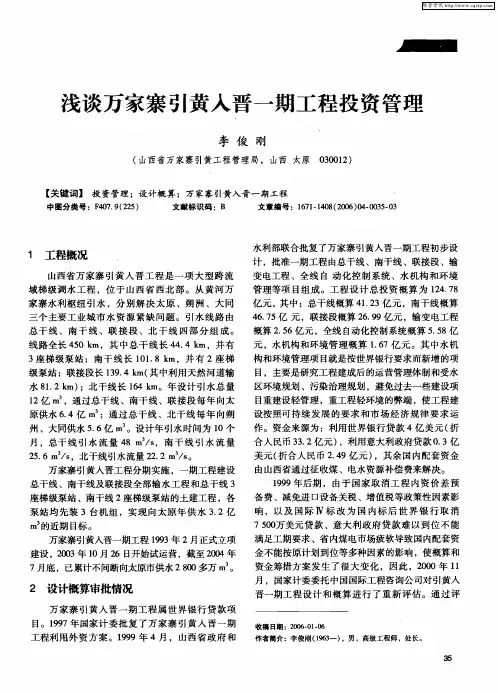 浅谈万家寨引黄入晋一期工程投资管理