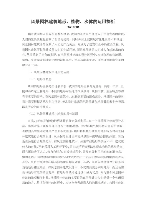 风景园林建筑地形、植物、水体的运用探析