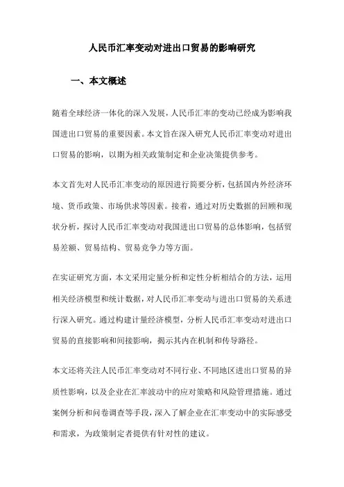 人民币汇率变动对进出口贸易的影响研究
