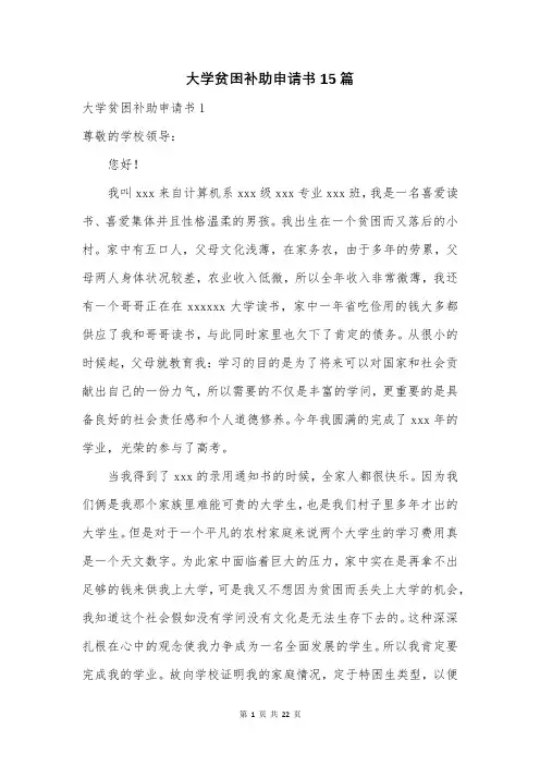 大学贫困补助申请书15篇