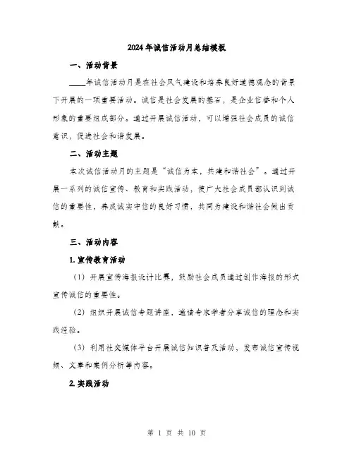2024年诚信活动月总结模板（三篇）