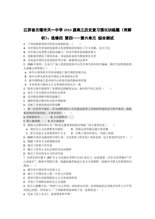 江苏省无锡市天一中学2016届高三历史复习强化训练题(有解析)选修四 第四——第六单元 综合测试