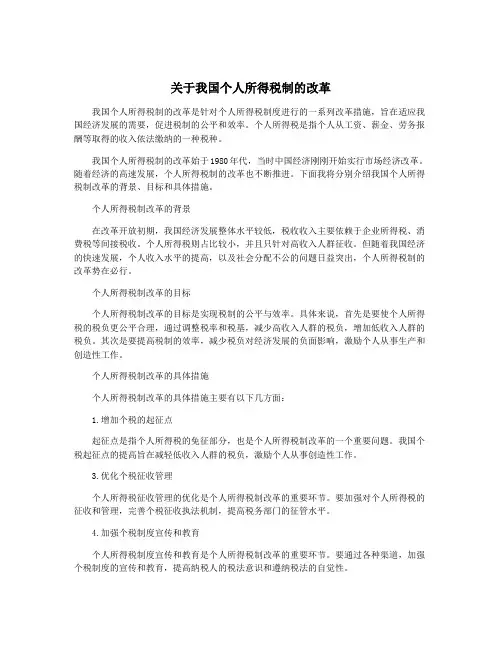 关于我国个人所得税制的改革