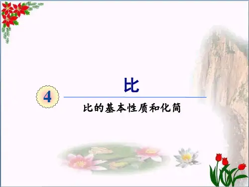 数学比的基本性质和化简人教版(共16张PPT)优秀课件