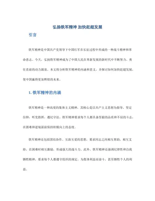 弘扬铁军精神  加快赶超发展