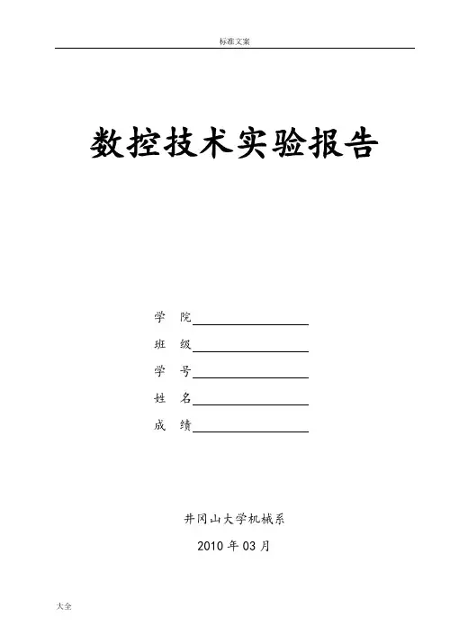 数控技术实验报告材料(问题详解版)