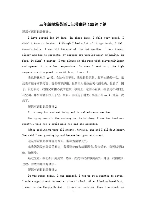 三年级短篇英语日记带翻译100词7篇
