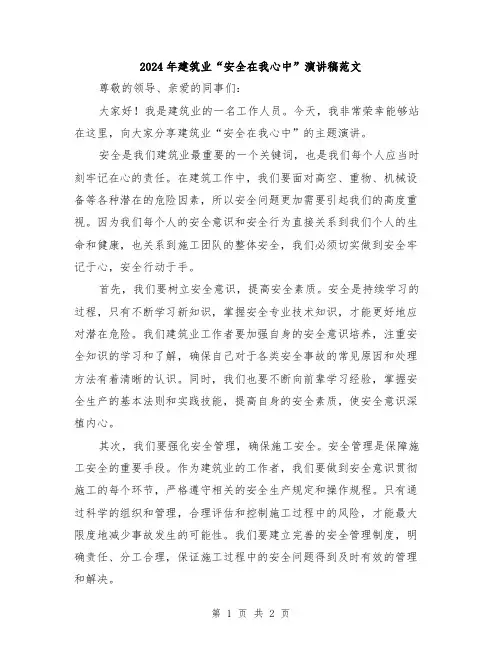2024年建筑业“安全在我心中”演讲稿范文