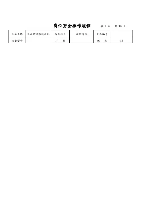全自动绕线机设备岗位安全操作规范