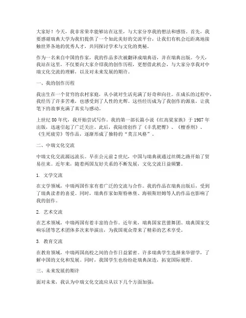 莫言瑞典演讲稿范文大学