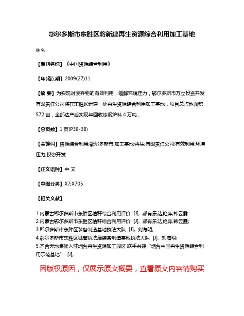 鄂尔多斯市东胜区将新建再生资源综合利用加工基地