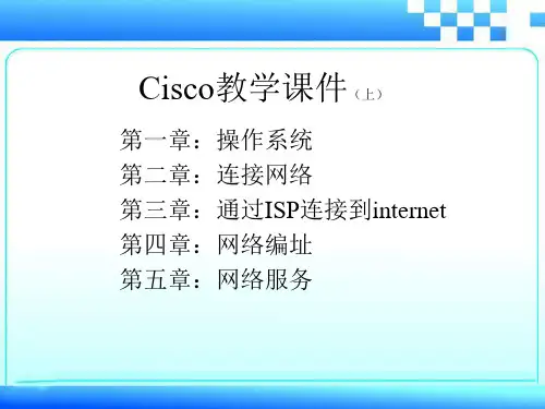 cisco思科教学课件上