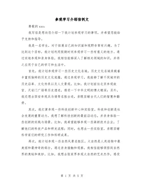 参观学习介绍信例文（三篇）