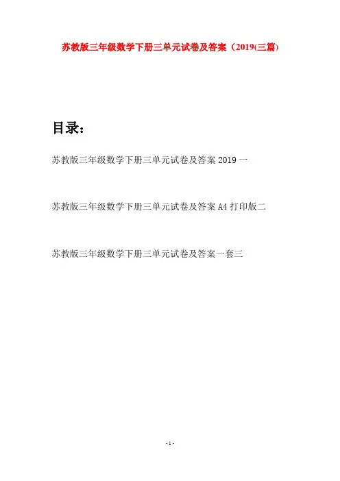 苏教版三年级数学下册三单元试卷及答案2019(三套)