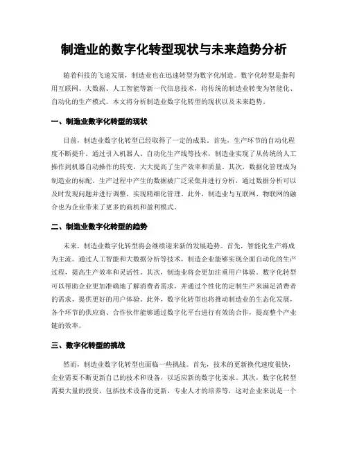 制造业的数字化转型现状与未来趋势分析