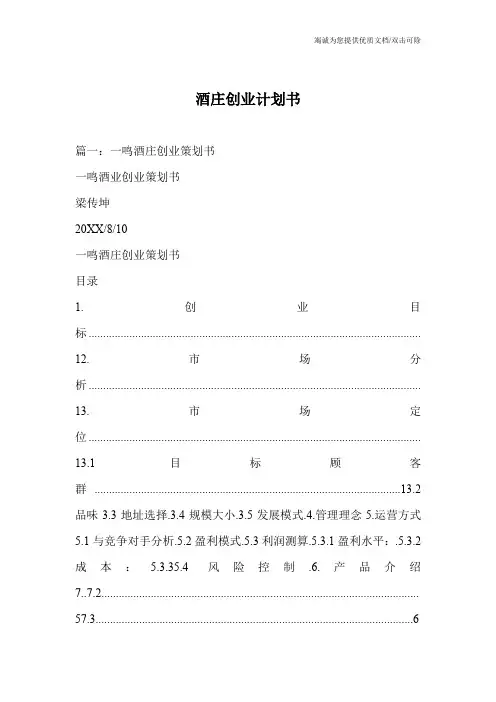 酒庄创业计划书