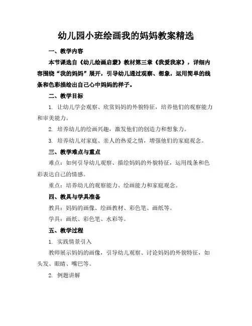 幼儿园小班绘画我的妈妈教案精选