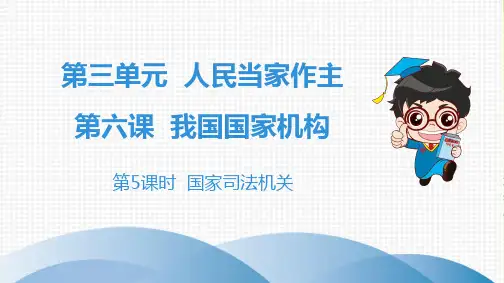2019版八年级上册初二道法人教版全套课件第三单元人民当家作主第六课我国国家机构第5课时国家司法机关