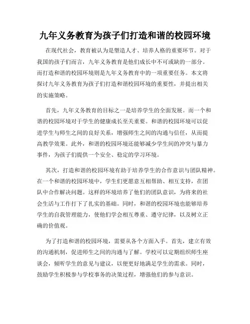 九年义务教育为孩子们打造和谐的校园环境