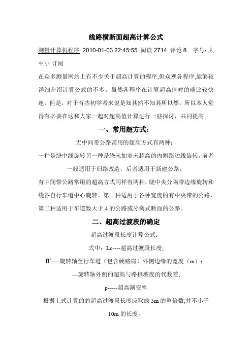 线路横断面超高计算公式