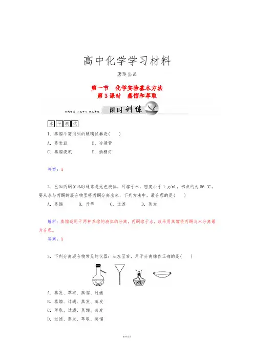 人教版高中化学必修一1.1.3蒸馏和萃取练习新.docx