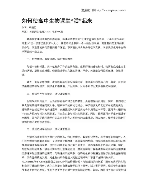 如何使高中生物课堂“活”起来