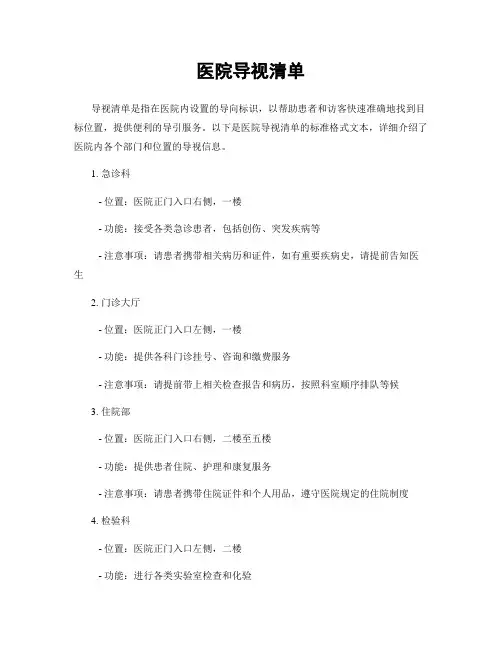 医院导视清单