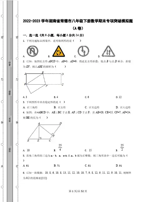 2022-2023学年湖南省常德市八年级下册数学期末专项突破模拟题(AB卷)含解析