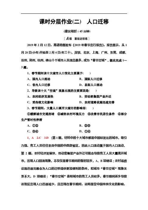 2020-2021学年新教材湘教版地理必修第二册课时分层作业：1.2人口迁移