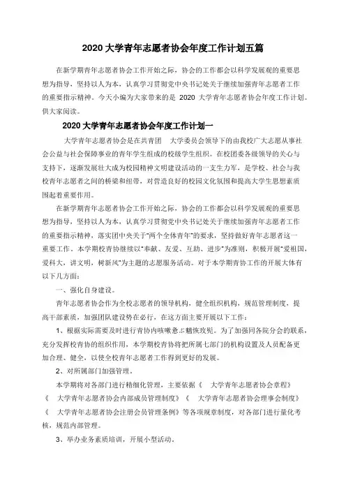 2020大学青年志愿者协会年度工作计划五篇